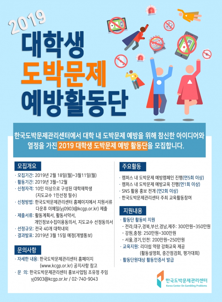 2019년 대학생 도박문제 예방활동단
