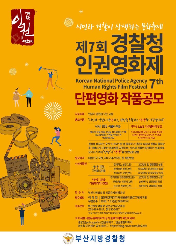 경찰청 인권영화제 단편영화 작품공모~ 7.15(일)
