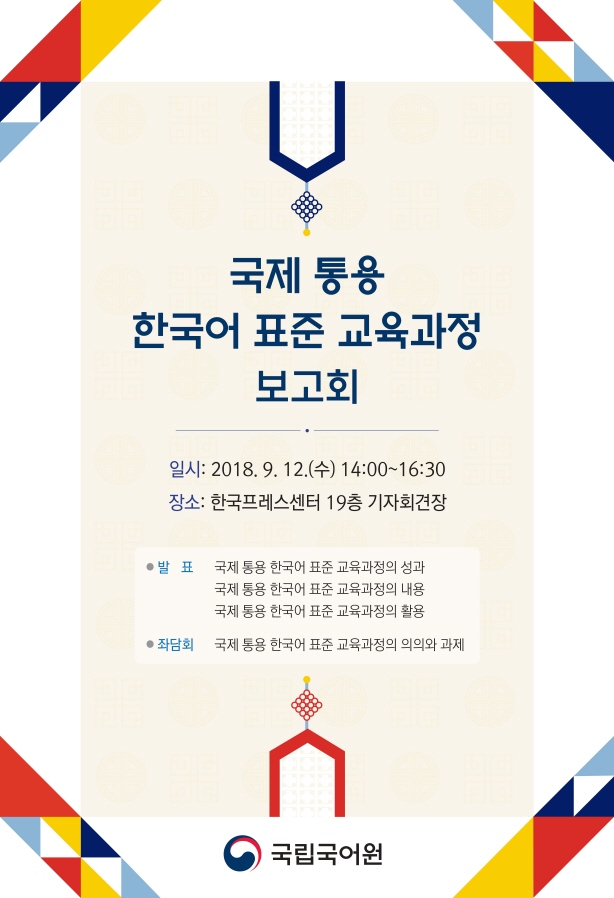 [국립국어원] 국제 통용 한국어 표준 교육과정 보고회 