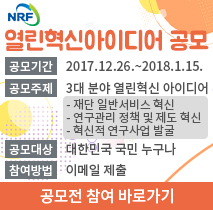 [한국연구재단] 한국연구재단 대국민 열린혁신 아이디어 공모전 홍보 협조 요청(~1/15) 