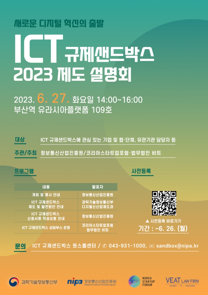 2023년 ICT 규제샌드박스 제도 설명회 개최 안내