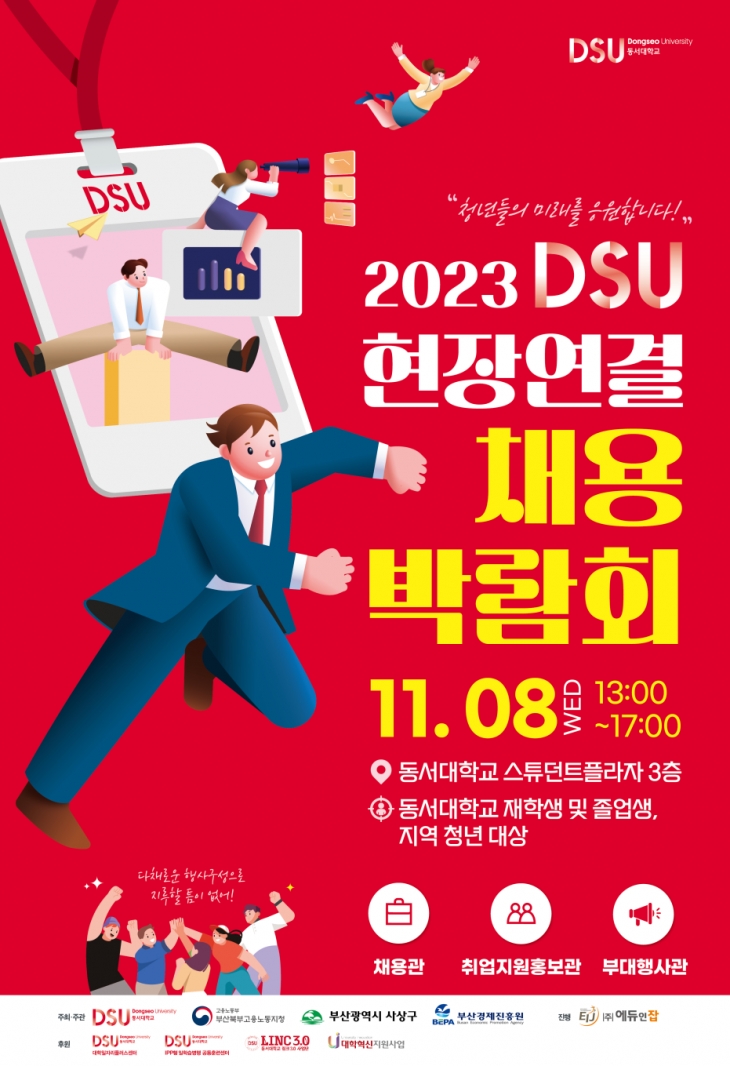 [대학일자리플러스센터] 2023년도 DSU현장연결 채용박람회 안내