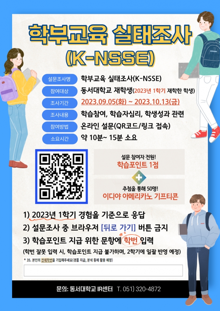 2023년 학부교육실태조사(K-NSSE) 참여 공지