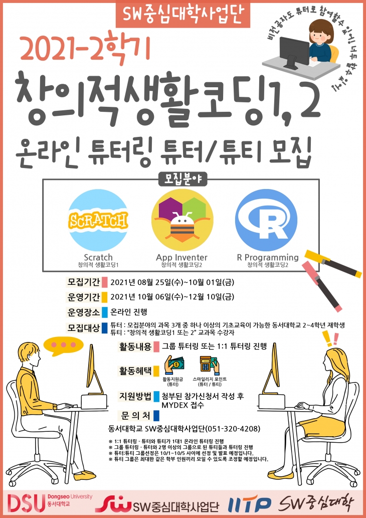 [SW중심대학]2021-2학기 창의적 생활코딩 온라인 튜터링