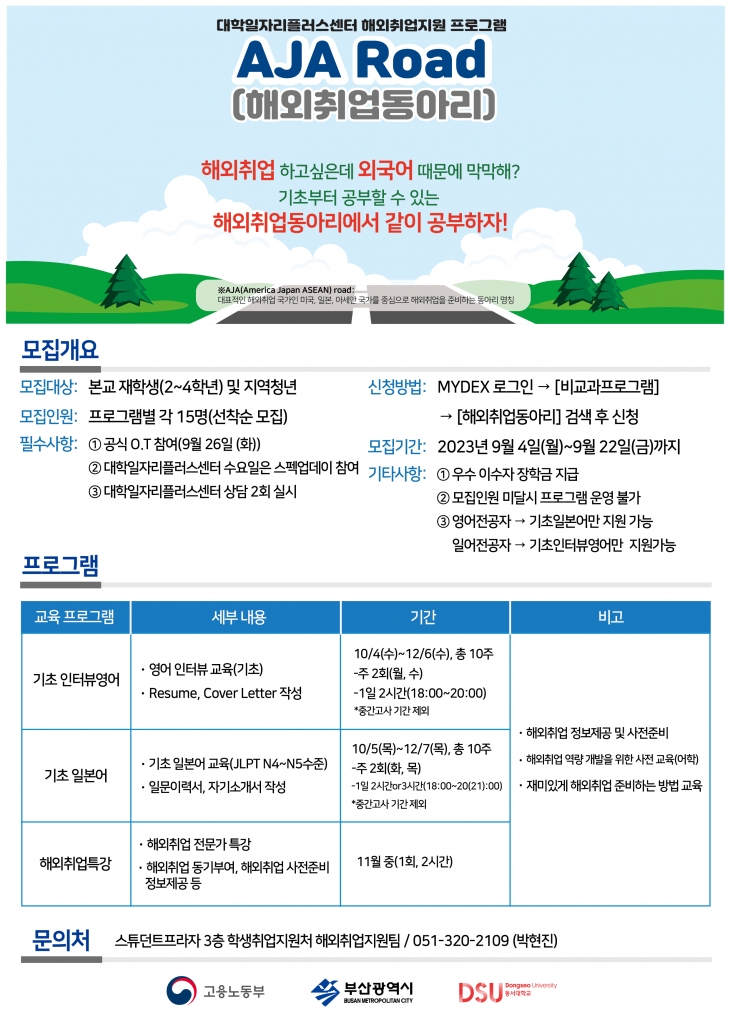 2023-2학기 해외취업동아리 모집 홍보(~9/22)