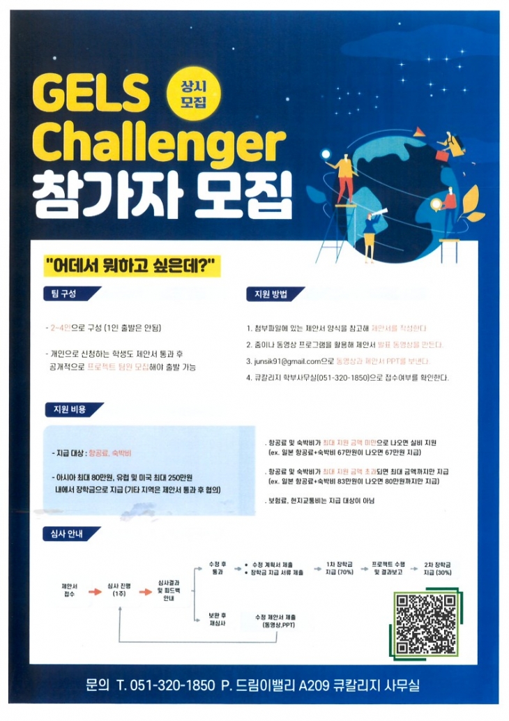 GELS Challenger 프로그램 참가자 모집(상시모집)