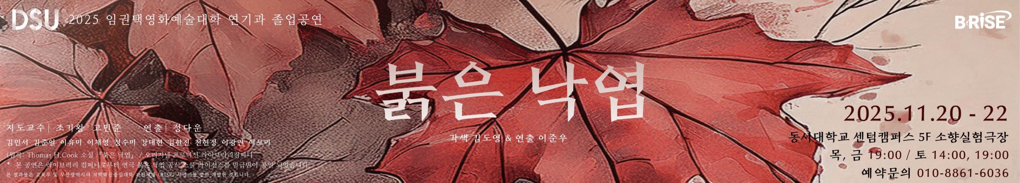 2025년 4학년2학기 졸업공연 <붉은 낙엽>