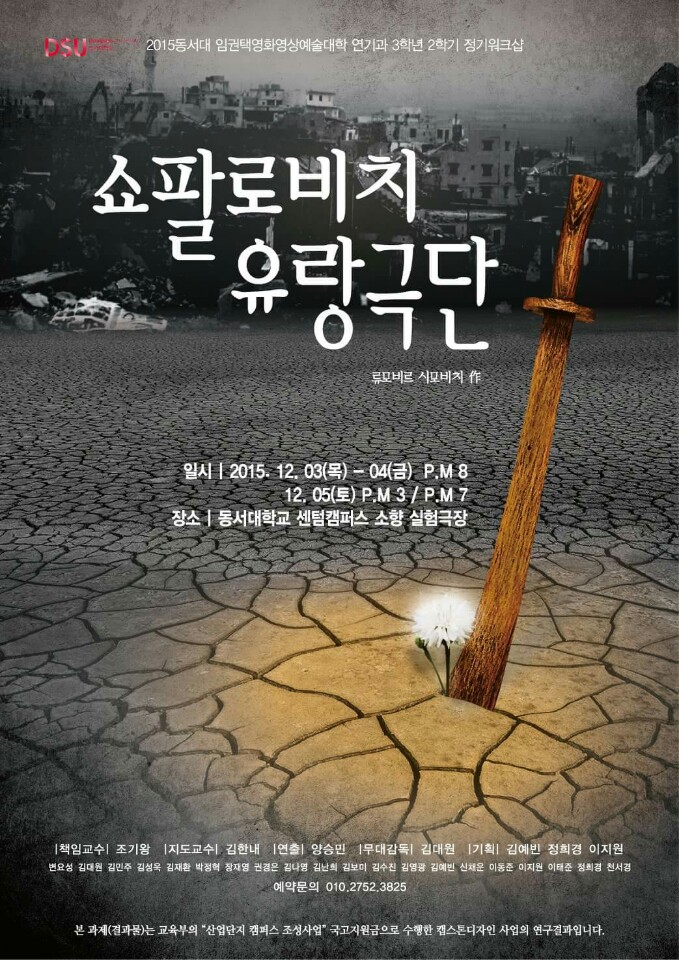 2015-2 연기과 3학년 <쇼팔로비치유랑극단> 공연안내 