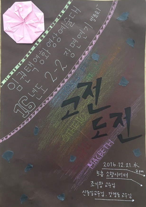2016_2학년_기말_장면연기_포스터