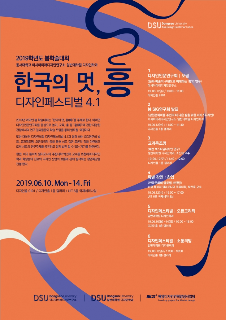 [2019 봄] 한국의 멋, 흥
