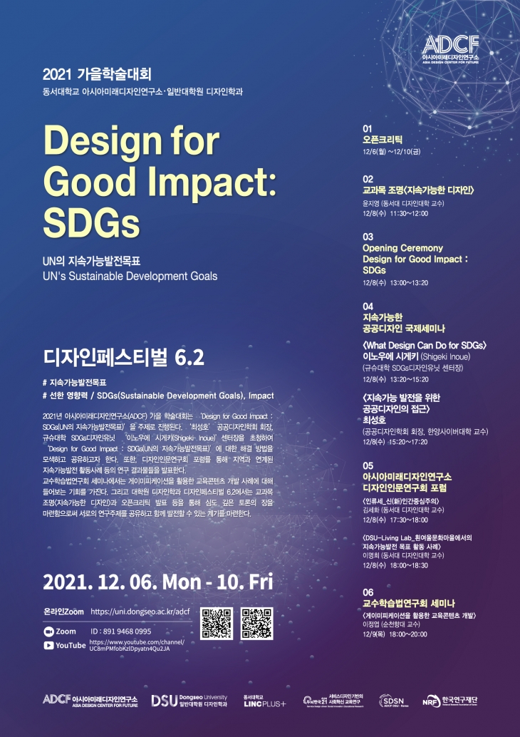 [2021 가을] Design for Good Impact : SDGs