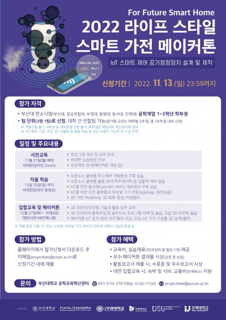 「2022 라이프 스타일 스마트 가전 메이커톤」 개최 안내
