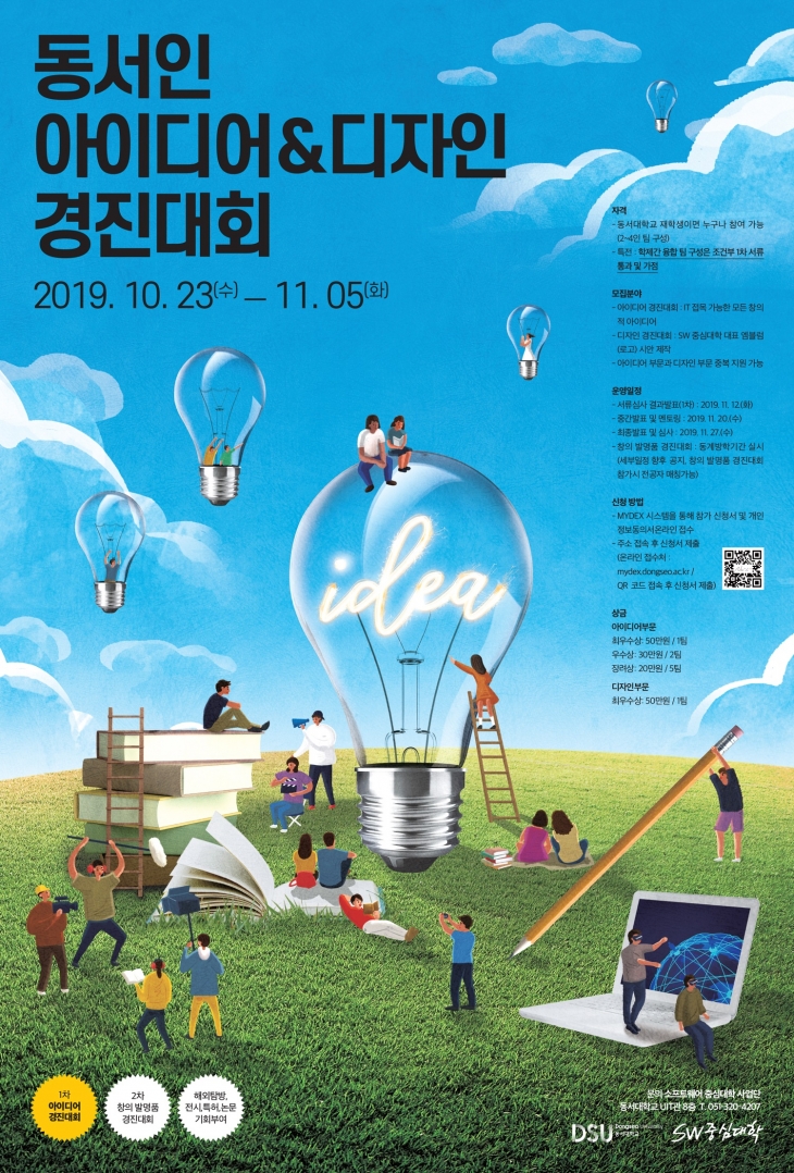 동서인 아이디어&디자인 경진대회 (10.23. ~ 11. 5.)