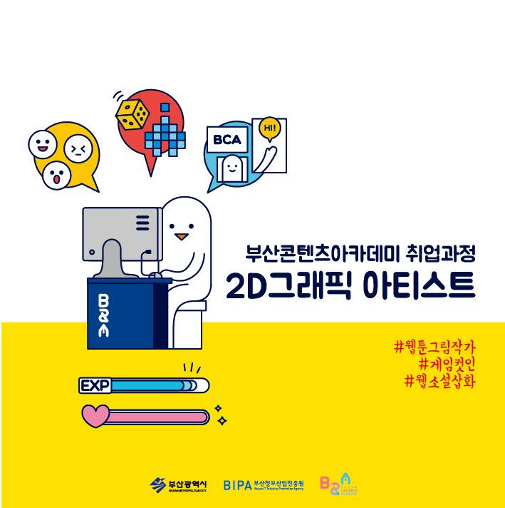 부산콘텐츠 아카데미 2D 그래픽 취업과정. 