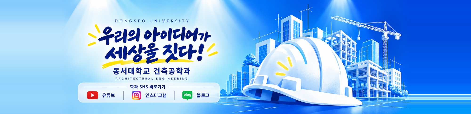 우리의 아이디어가 세상을 짓다