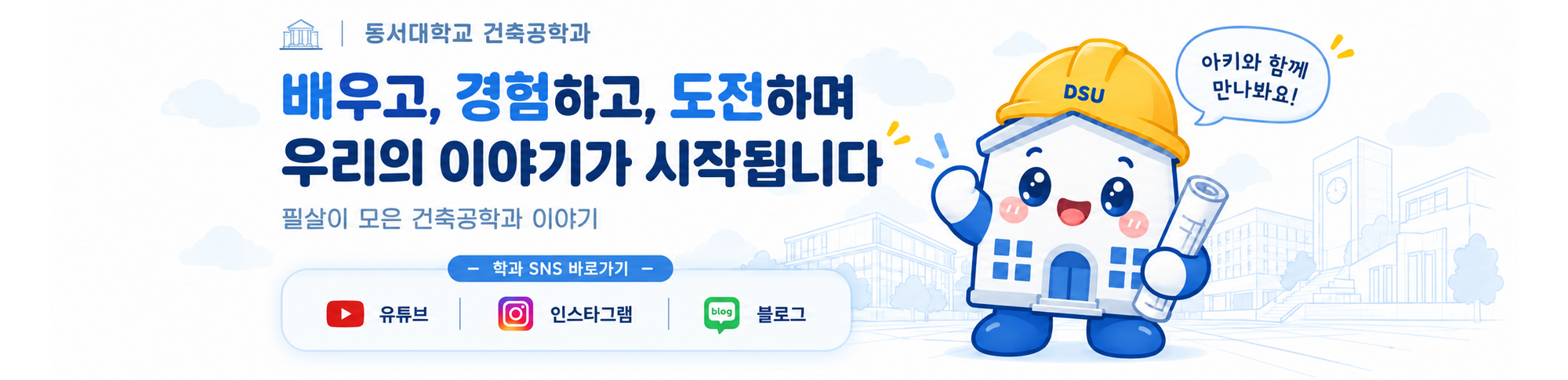 배우고, 경험하고, 도전하며 우리의 이야기가 시작됩니다.