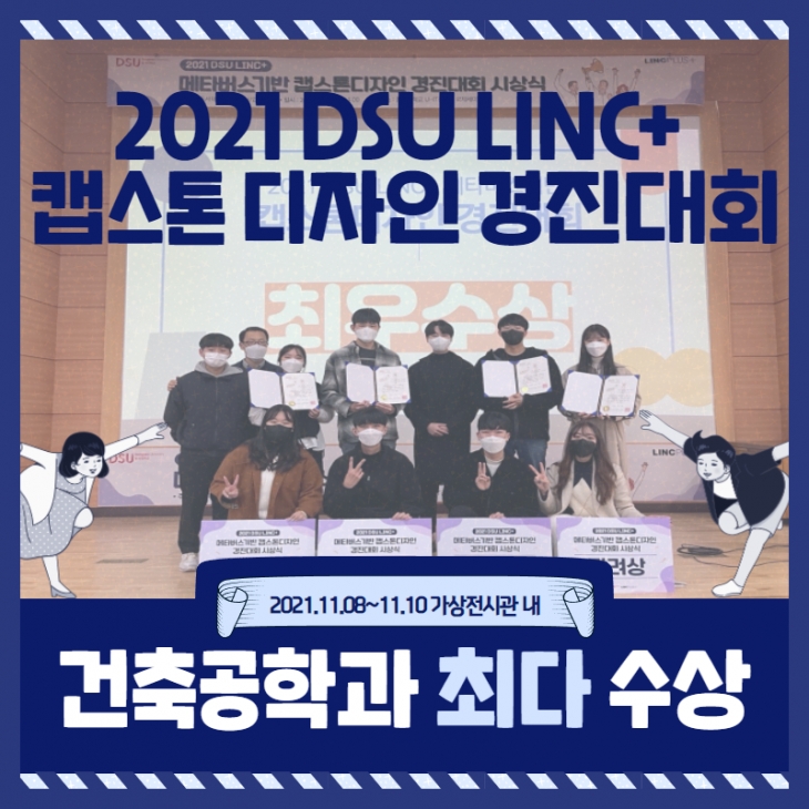 2021 DSU LINC+ 메타버스기반 캡스톤 경진대회 4개팀 최다 수상