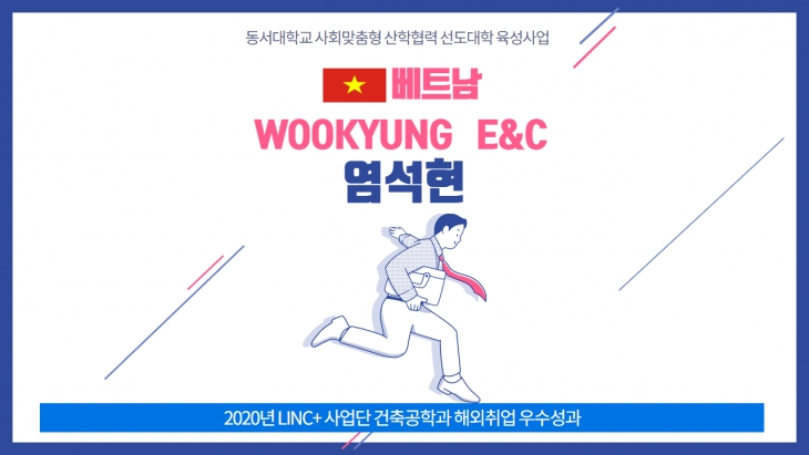 [해외취업 우수성과] 베트남 WOOKYUNG E&C 염석현