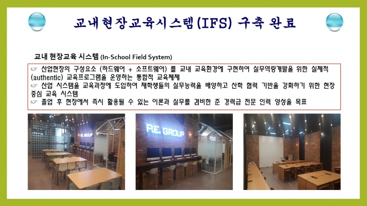 교내현장교육시스템(IFS) 구축 완료