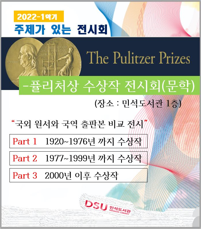 [민석도서관] 2022-1 "퓰리처상 수상작 전시회(문학)"