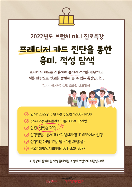2022-1 대학일자리센터 브런치 미니 진로특강 [프레디저 카드 진단을 통한 흥미, 적성 탐색] 특강 참가자 모집