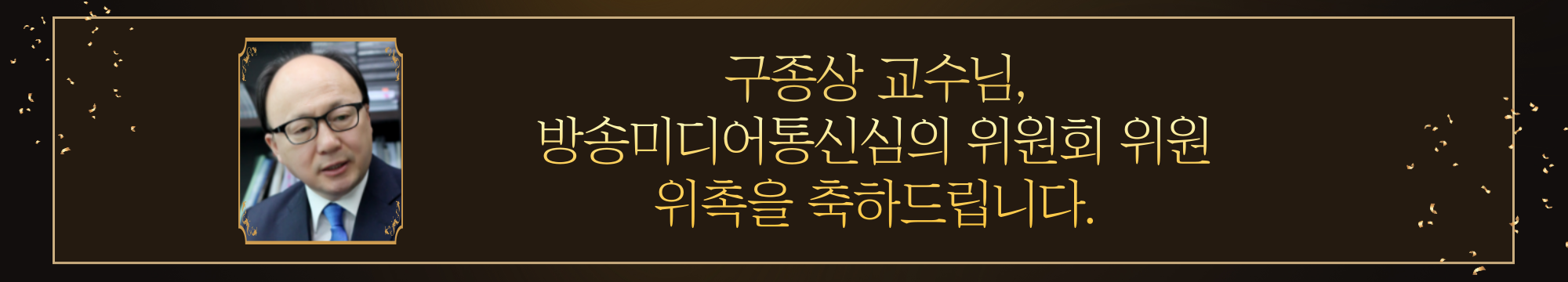 구종상 교수님 방송통신미디어통신심의 위원회 위촉을 축하드립니다