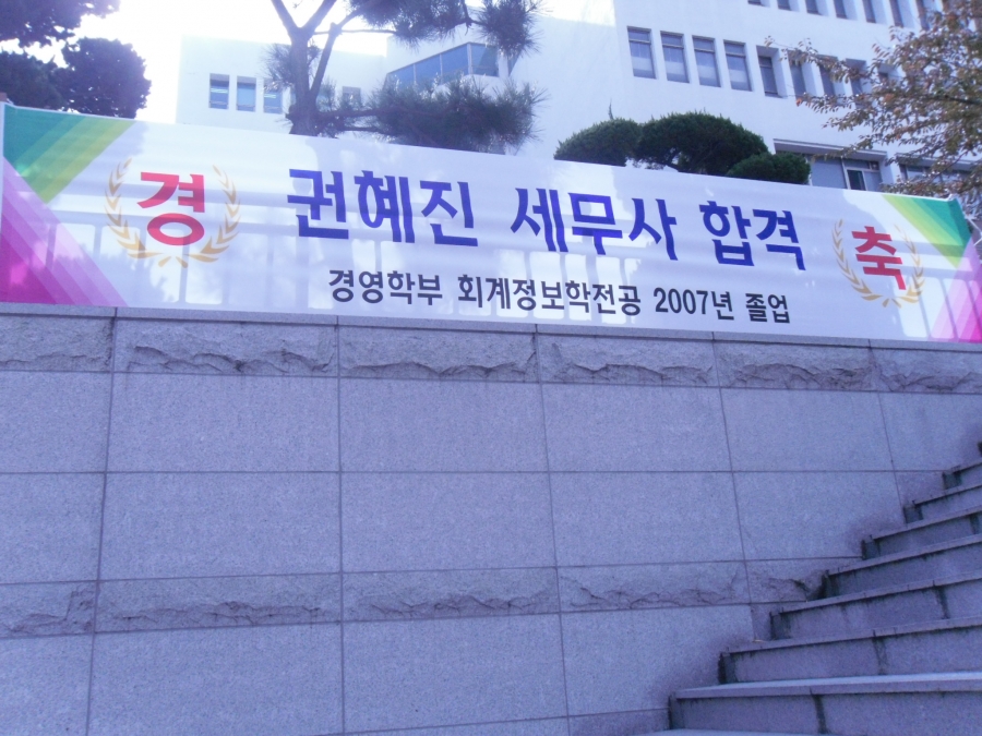 [회계정보전공] 2007,권혜진 세무사 합격