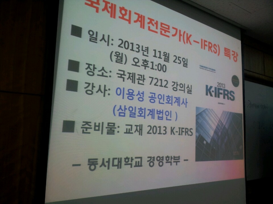 [회계정보학]국제 회계전문가(K-IFRS) 특강