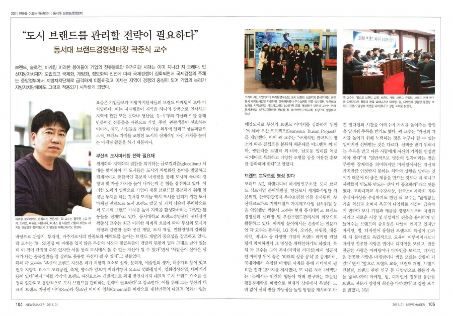 2011 한국을 이끄는 혁신리더/동서대 브랜드 경영센터
