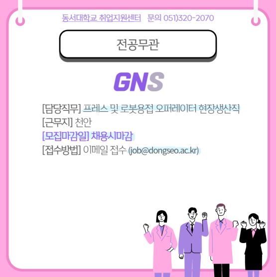 GNS (~채용시마감)