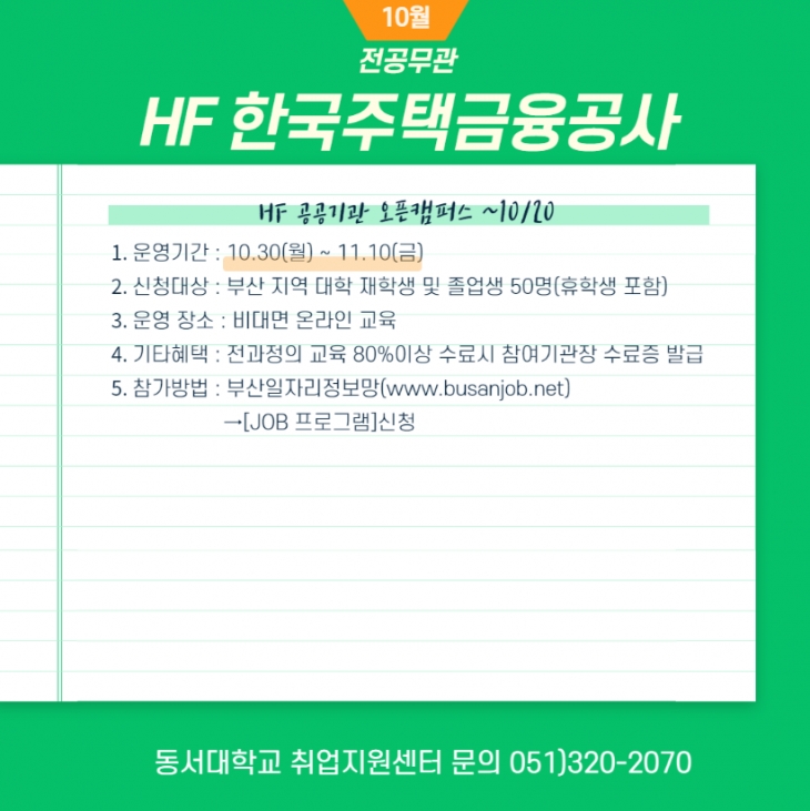 [대외활동] HF 한국주택금융공사(10월 30일 ~ 11월 10일)