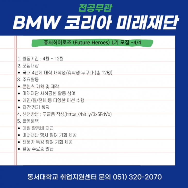 [대외활동] BMW 코리아 미래재단