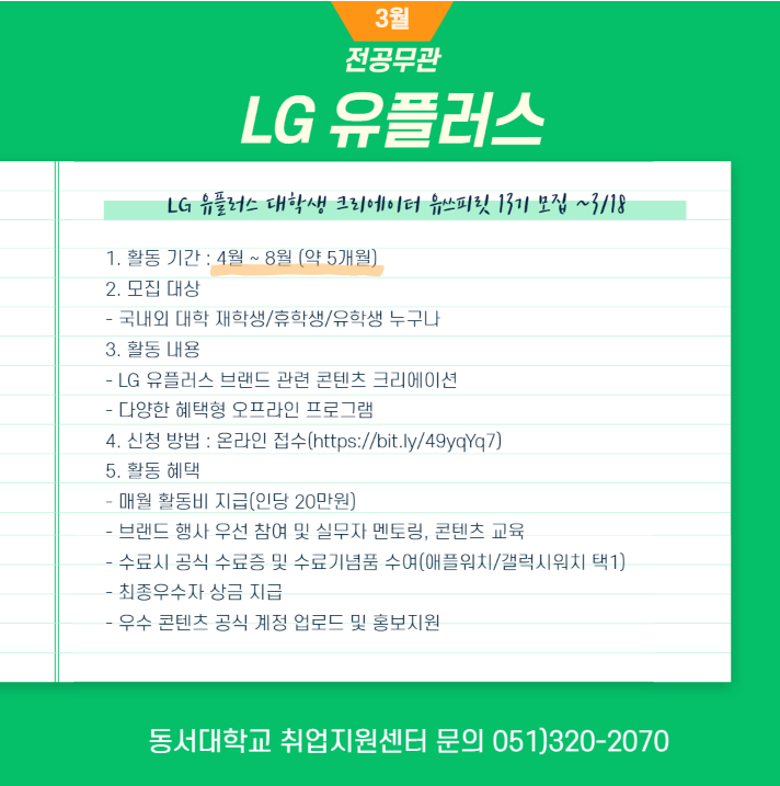 [대외활동] LG 유플러스