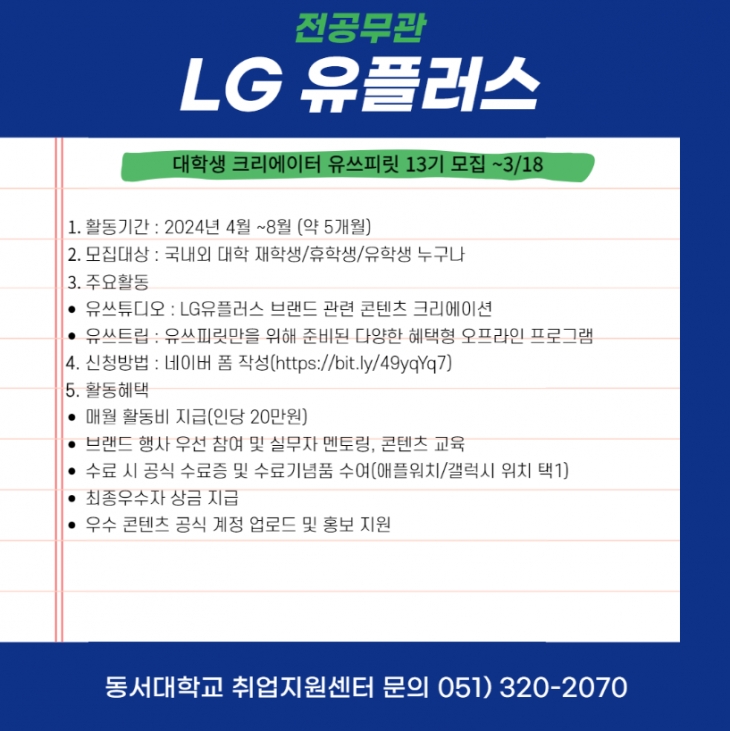 [대외활동] LG유플러스