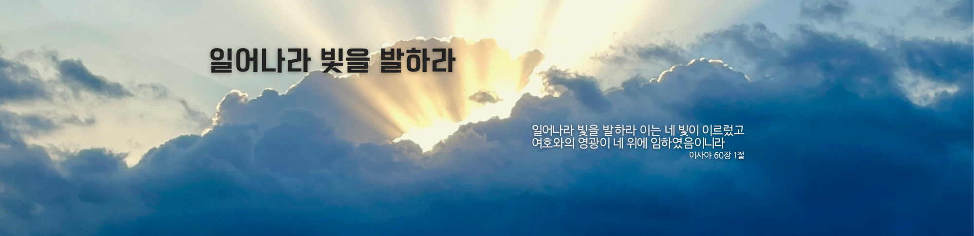 일어나라 빛을 발하라