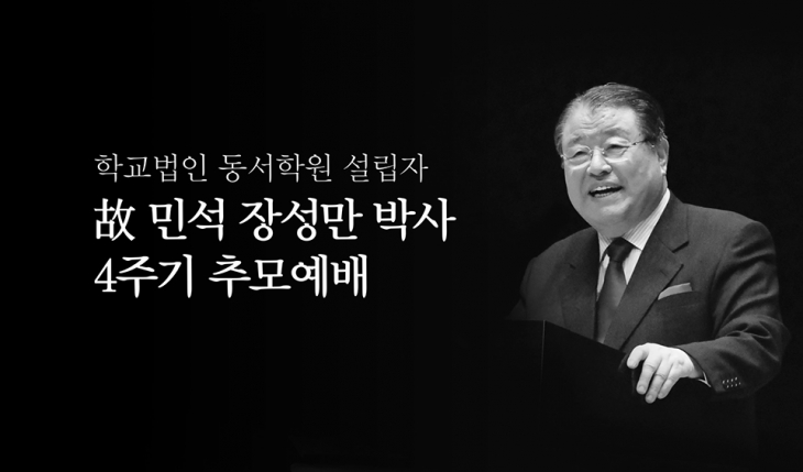 2019.12.05 故 민석 장성만 박사 4주기 추모예배