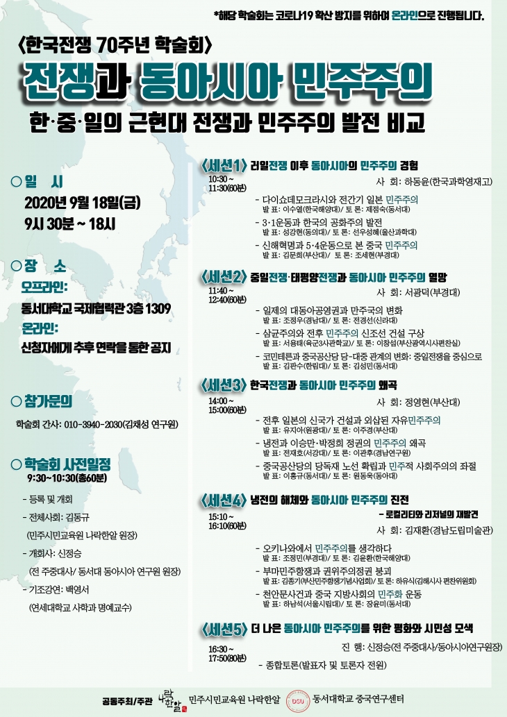 한국전쟁 70주년 학술대회 개최