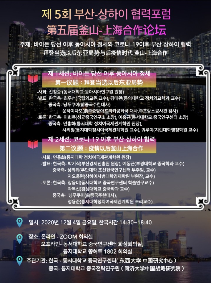 제 5회 부산-상하이 협력포럼 개최