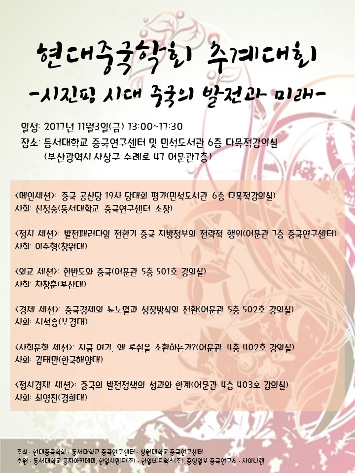 2017년 현대중국학회 추계대회 개최