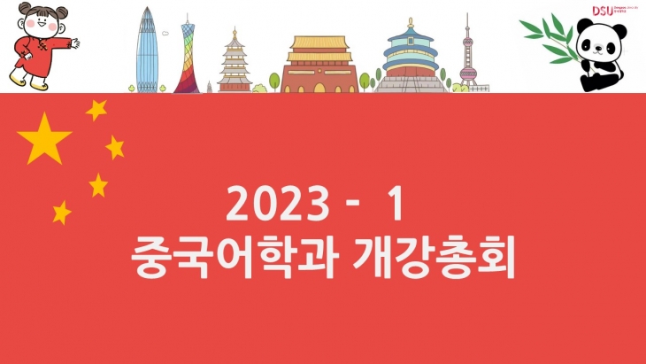 2023-1 개강총회