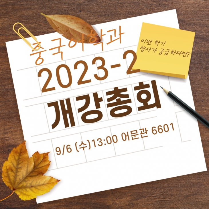 2023-2 개강총회