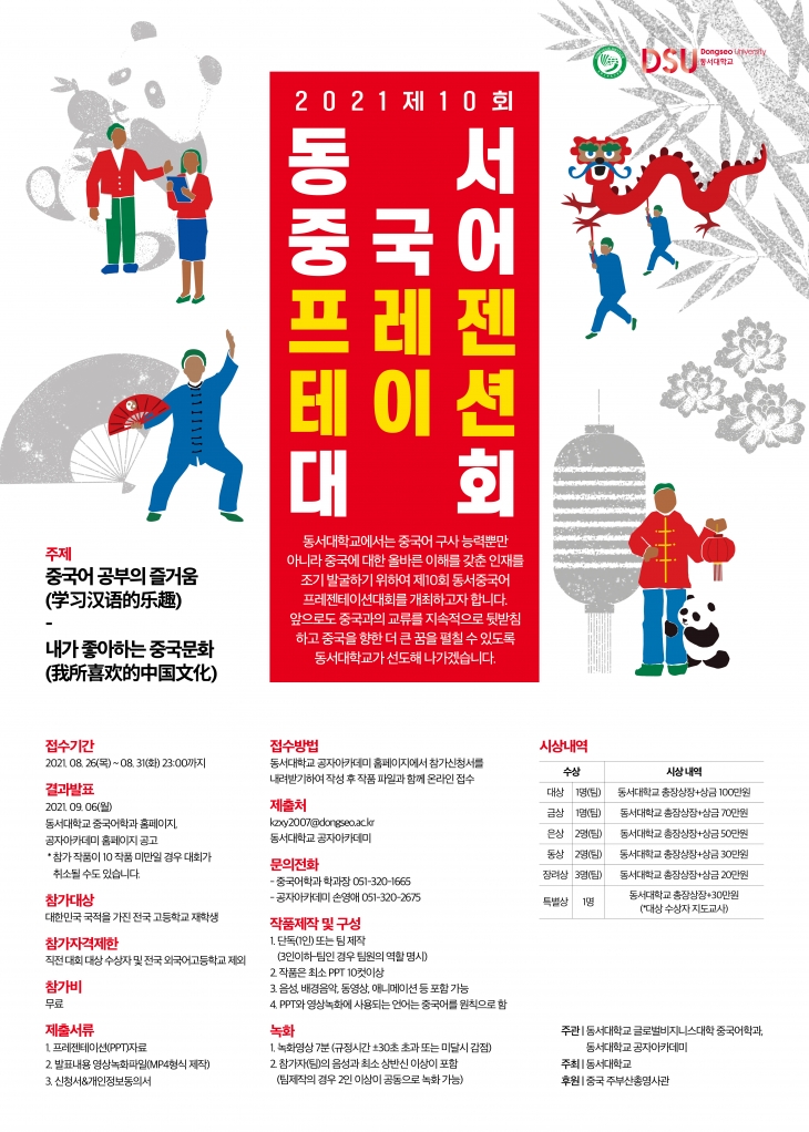 2021년 동서중국어프레젠테이션 대회 개최 (공자아카데미)