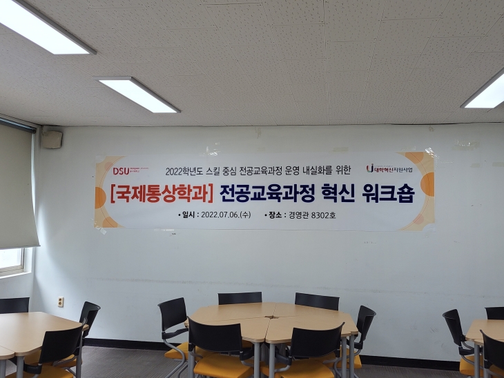 [전체] 국제통상물류학부 교육과정 내실화 워크숍 개최