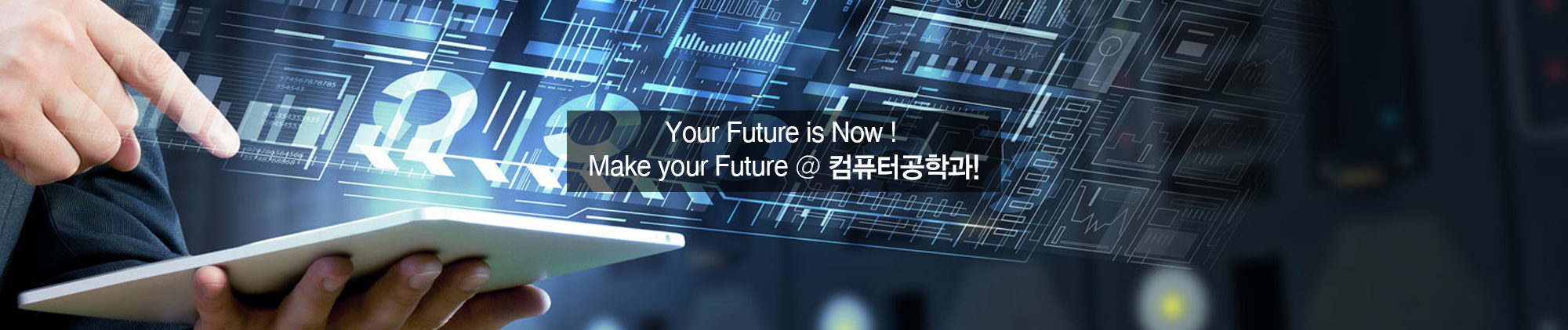 Your Future is Now! Make your Future @ 컴퓨터공학과