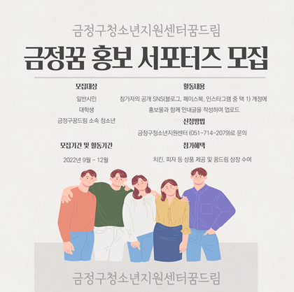 [전체] 금정구청소년지원센터 꿈드림 하반기 금정꿈 홍보 서포터즈 모집