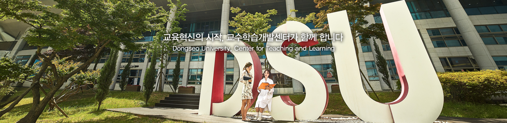 교육혁신의 시작, 교수학습개발센터가 함께 합니다