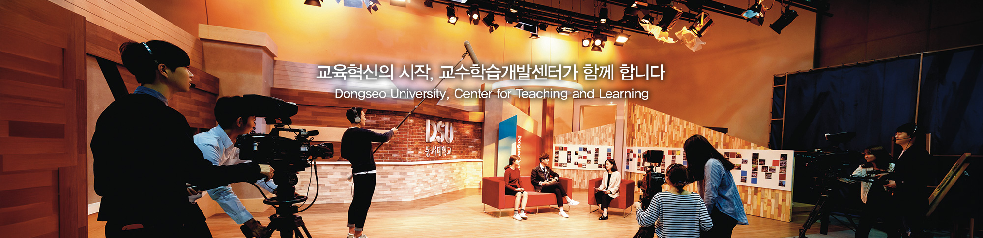 교육혁신의 시작, 교수학습개발센터가 함께 합니다