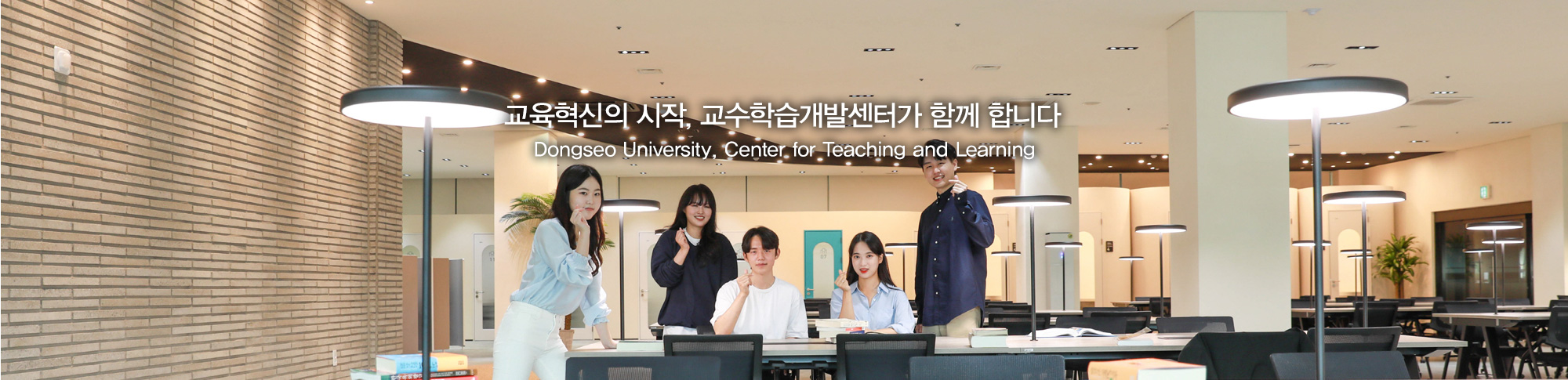 교육혁신의 시작, 교수학습개발센터가 함께 합니다