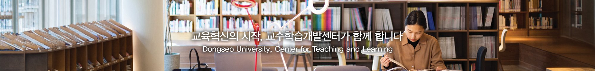 교육혁신의 시작, 교수학습개발센터가 함께 합니다