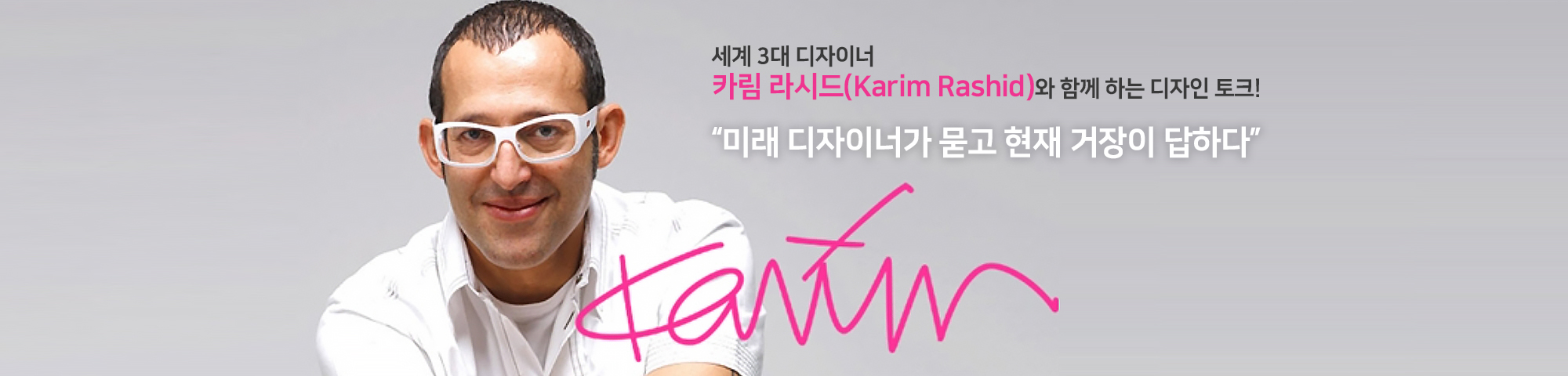 “카림 라시드(Karim Rashid)”와 함께하는 디자인 토크